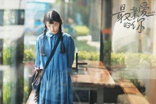 最亲爱的你在线观看,穿越时空的深情告白  第3张